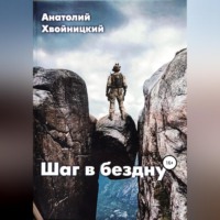 Анатолий Хвойницкий. Шаг в бездну