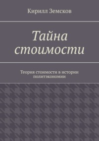 Тайна стоимости. Теория стоимости в истории политэкономии