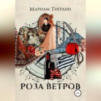 Мариам Тиграни. Роза Ветров