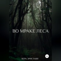 Вера Эристави. Во мраке леса
