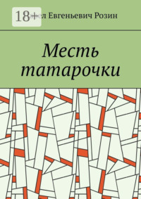 Месть татарочки