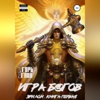 Игорь Углов. Эрилон: Игра б@гов. Книга первая