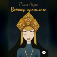Полли Нария. Вектор прошлого