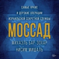 Михаэль Бар-Зохар. Моссад. Самые яркие и дерзкие операции израильской секретной службы