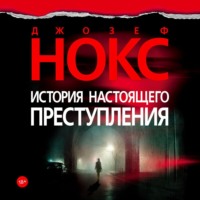Джозеф Нокс. История настоящего преступления