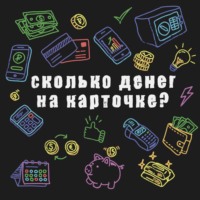 Кто мы, откуда, куда мы идём и где наши деньги?!