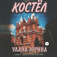 Улана Зорина. Костёл