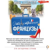 Дина Куликова. Эти странные французы