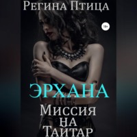 Регина Птица. Эрхана: Миссия на Тайтар