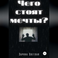 Заряна Светлая. Чего стоят мечты?