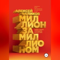 Миллион за миллионом. Инвестиции. Принципы. Богатство