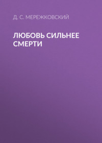 . Любовь сильнее смерти