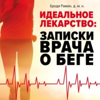 Броди Рамин. Идеальное лекарство. Записки врача о беге