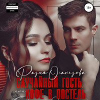 . Случайный гость или кофе в постель