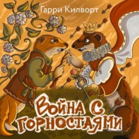 Гарри Килворт. Война с горностаями