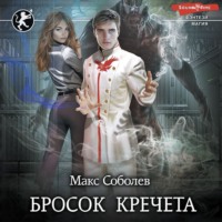 Макс Соболев. Бросок Кречета