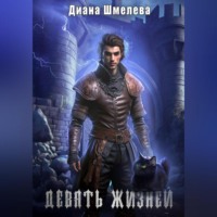 Диана Шмелева. Девять жизней