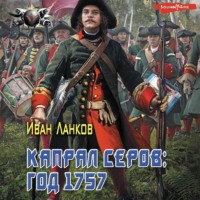 . Красные камзолы. Капрал Серов: год 1757