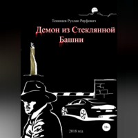 Руслан Рауфович Тенишев. Демон из Стеклянной Башни
