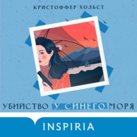 Кристоффер Хольст. Убийство у синего моря
