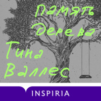 Тина Валлес. Память дерева