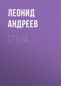 . Стена