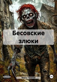 Бесовские злюки