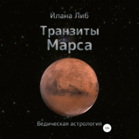 Илана Либ. Транзиты Марса