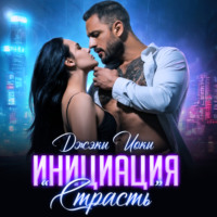 Джэки Иоки. Инициация «Страсть»