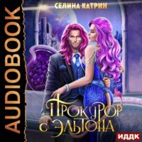 Селина Катрин. Прокурор с Эльтона