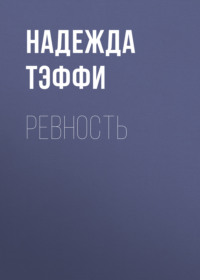 . Ревность