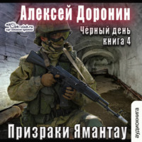 Алексей Доронин. Призраки Ямантау