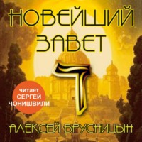Алексей Брусницын. Новейший Завет