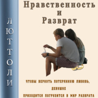 Люттоли (Луи Бриньон). Нравственность и разврат
