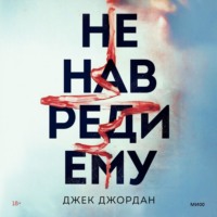 Джек Джордан. Не навреди ему