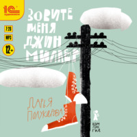 Дарья Полукарова. Зовите меня Джин Миллер