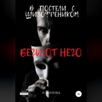 И. Милова. Беги от него! В постели с шизофреником