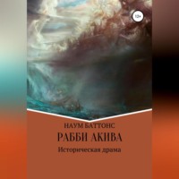 Наум Баттонс. Рабби Акива