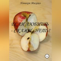 Михаил Новиков. Если любишь – скажи нет!