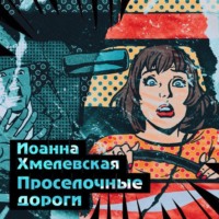 . Просёлочные дороги