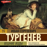 Иван Тургенев. Вешние воды