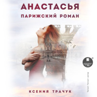 Ксения Трачук. Анастасья. Парижский роман