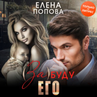 Елена Попова. (За)буду его