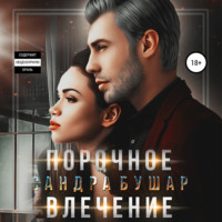 . Порочное влечение