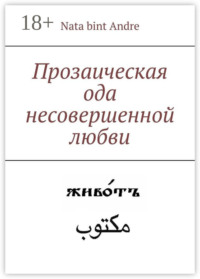 Прозаическая ода несовершенной любви