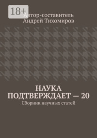 Наука подтверждает – 20. Сборник научных статей