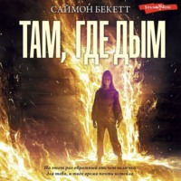 Саймон Бекетт. Там, где дым