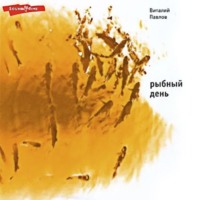 Виталий Викторович Павлов. Рыбный день. Повесть
