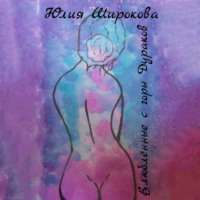 Юлия Широкова. Влюблённые с горы Дураков