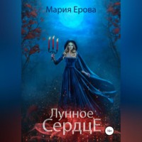 Мария Александровна Ерова. Лунное сердце